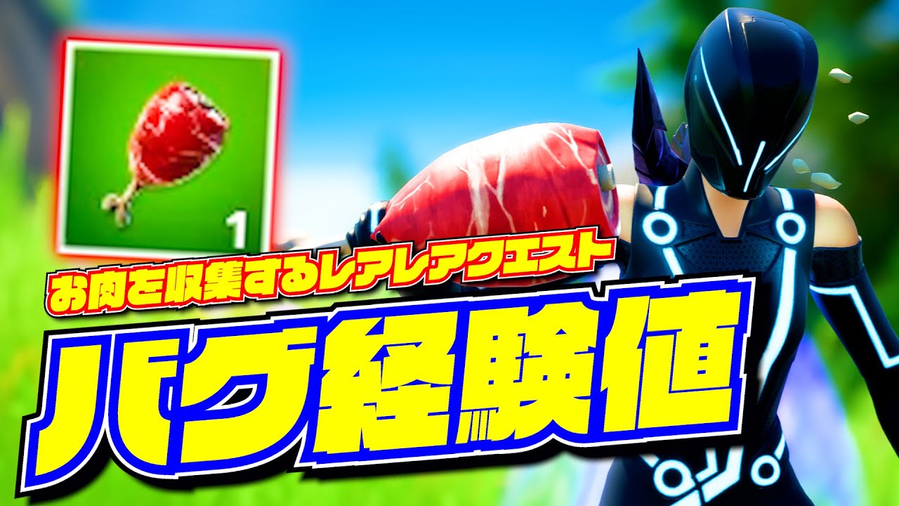 バグ裏技経験値 隠しレアクエストを1マッチでクリアする手順やおすすめ場所紹介 フォートナイト シーズン6 Youtube