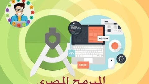 الدرس التاني دورة برمجة تطبيقات الاندرويد | android studio