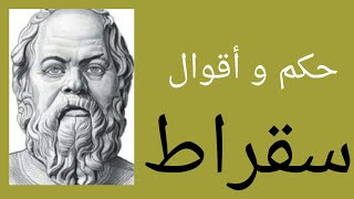 حكم و أقوال سقراط رائعة