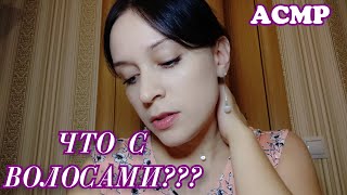 АСМР | А ГДЕ ВОЛОСЫ? | Поглаживания кисточкой по лицу | Шепот