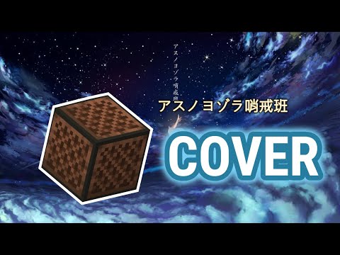 アスノヨゾラ哨戒班 (asu no yozora shoukaihan) | Minecraft Note Block Cover
