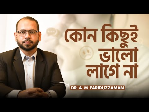 ভিডিও: যখন কিছু বিরক্তিকর হয়?