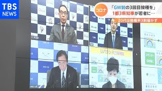 GW前に早めのワクチン接種呼びかけ 1都3県知事