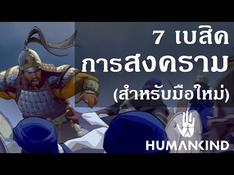 สอนเล่น HumanKind : 7 ข้อเบสิค การทำสงคราม (WAR)