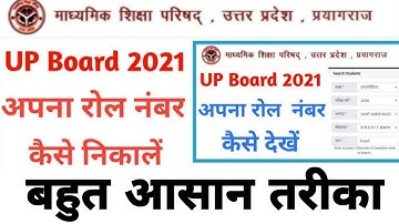 up board roll number kaise dekhe 2021 || यूपी बोर्ड रोल नंबर |  How To Find Roll Number by Name 2021
