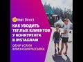 Как уводить теплых клиентов у конкурента в инстаграм