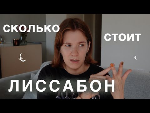 Видео: Сколько стоит Лиссабон? Цены на жизнь в Португалии