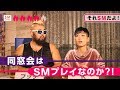 それSってる?Mってる?【同窓会はSMプレイなのか?!】-日常に潜むSMを探すコーナー!それSMだよ!-