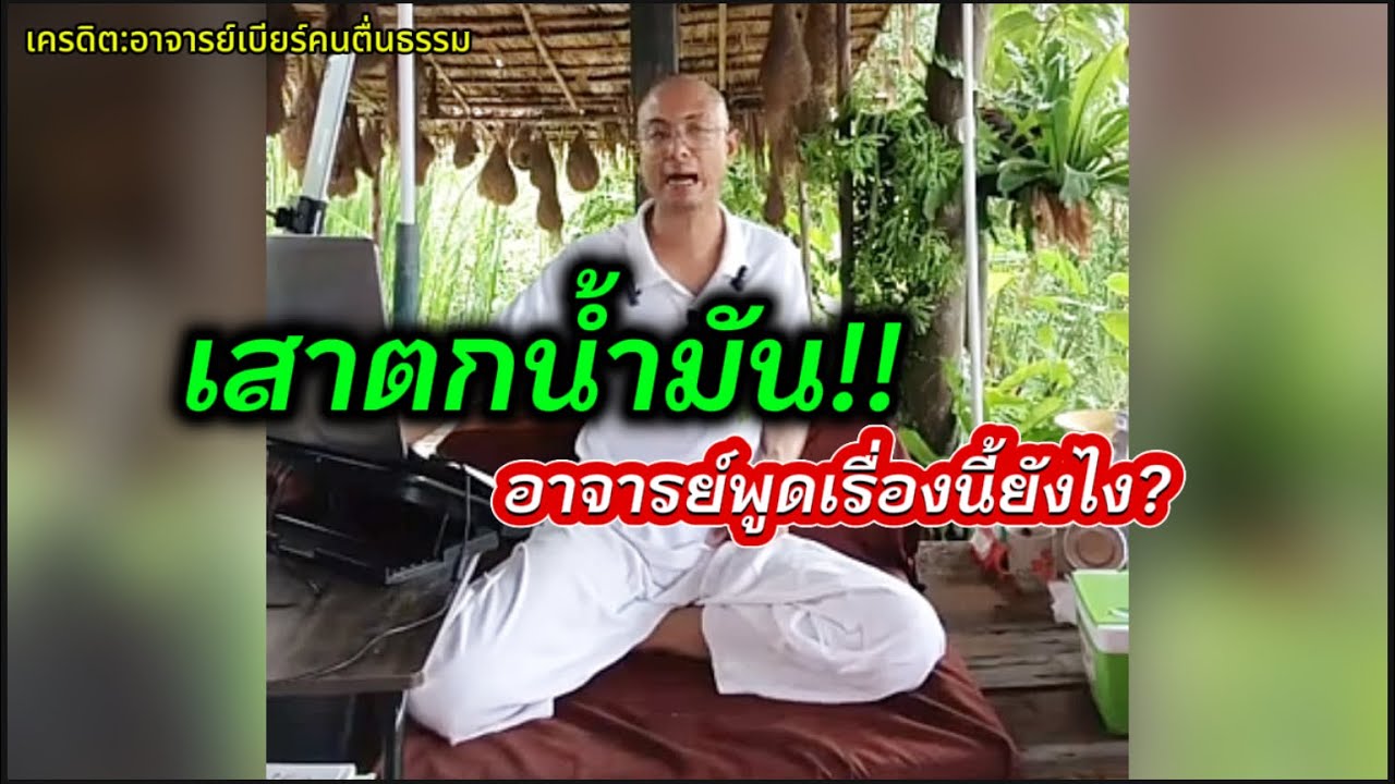 เสาตกน้ำมัน!!#คนตื่นธรรม #อาจารย์เบียร์ 