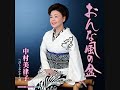 中村美律子 おんな風の盆