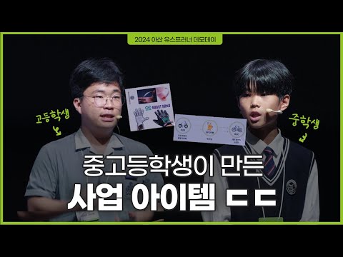 와 이거 진짜 있으면 좋을 듯ㄷㄷ 감탄사가 절로 나오는 대상팀들의 창업 아이디어ㅣ#아산유스프러너데모데이 #교육부장관상