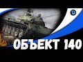 В бой на Объект 140 ●  Стрим КОРМ2 World of Tanks