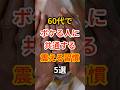60代で脳が急に老ける人の共通点 #健康 #健康食材 #健康習慣 #栄養 #認知症