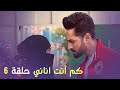 كم أنت اناني حلقة 6 Arabic Dubbed 