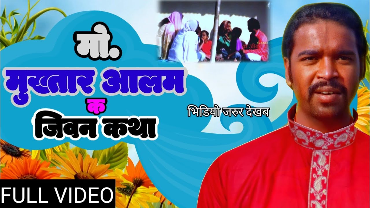 Jiwan Ek Sangharsh Hai Karte Jao riyal kahani Ek gayak ki jiwan kathha (singer Md Mukhtar Alam)Video