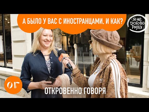А у вас были отношения с иностранцами? Опрос на улице