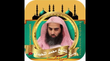 سورة المسد/القارئ الشيخ محمد اللحيدان #surat #duet