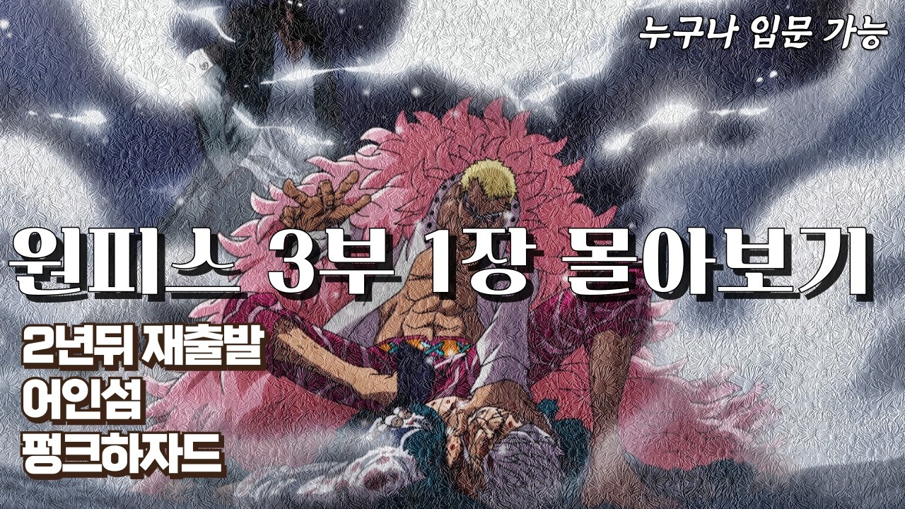 완결 전에 '원피스' 3부1장 정주행 (요약) 필수