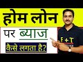 Home Loan Par Interest Kaise Lagta Hai| How Home Loan EMI system Work