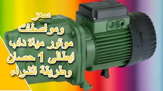 سعر ومواصفات موتور مياة داب ايطالى 1 حصان وطريقة الشراء dab water motor