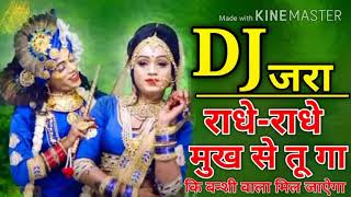जरा राधे-राधे मुख से तू गा कि बन्शी वाला मिल जाऐगा Dj Remix Hard Dholki mix