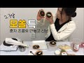 발렌타인데이 초콜릿 만들기 ㅣ간단 Q&A ㅣ 아지트 일상 브이로그