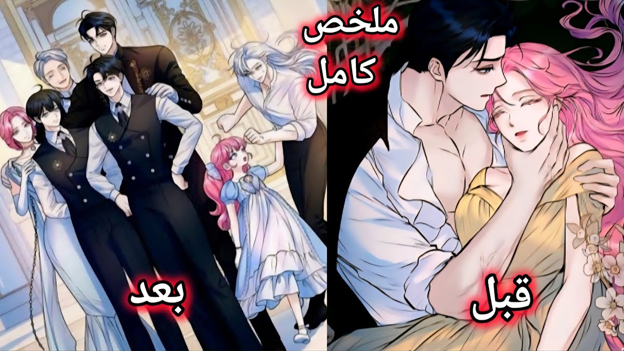 فتاه جميله تعقد صفقه مع الدوق لكي تعالجه من لعنته عليه مواعدتها ولكنه يصبح مهووس بها🫣🫠 ملخصكامل