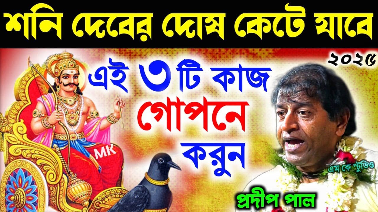 শনির দোষ কেটে যাবে এই তিনটি কাজ গোপনে করুন ! প্রদীপ পাল কীর্তন ২০২৫ ! pradip pal new kirtan 2025
