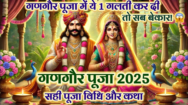 गणगौर व्रत कथा | Gangaur Pooja Kahani | गणगौर व्रत 2025| गणगौर पूजा का महत्व और शुभ विधि