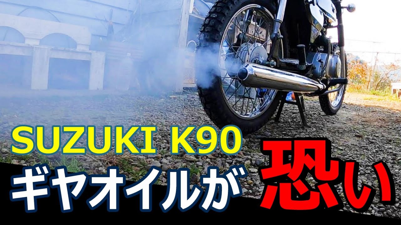 スズキK90カスタム-8】ギヤオイルが大変なことになっていた - YouTube スズキK90カスタム-8】ギヤオイルが大変なことになっていた - YouTube