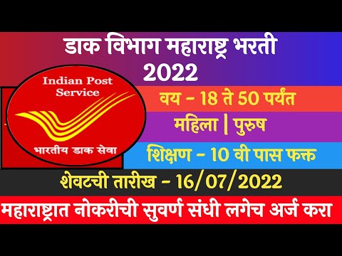 डाक विभाग महाराष्ट्र भरती 2022 || पोस्ट ऑफिस भरती 2022 || Post Office Recruitment 2022 || Dak Vibhag