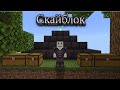 Виживання у minecraft skyblock. Частина1