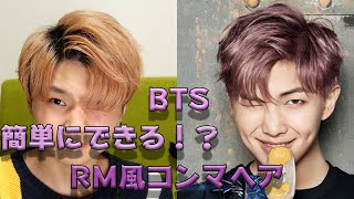 明日にはできる Bts Rm風簡単コンマヘアの作り方 Youtube