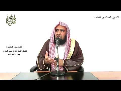 الشيخ زيد البحري التفسير الشامل سورة المطففين ومزاجه من تسنيم عينا يشرب بها المقربون 27  28