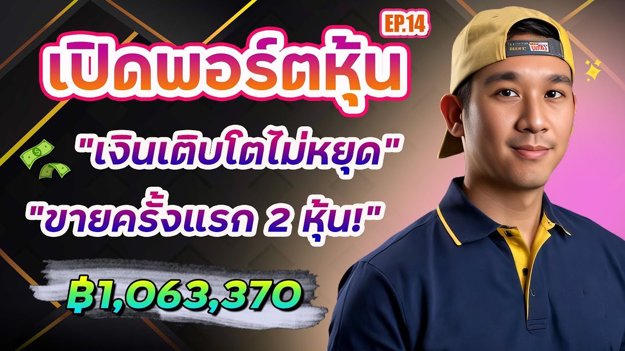 เปิดพอร์ตหุ้น Ep.14 หุ้นยัง All-Time High เป็นว่าเล่น! แต่เพิ่งขายออก 2 หุ้น! | พอร์ตช่อง ฿1,063,370