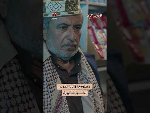 مظلومية زائفة تمهد لخيانة كبيرة | الجمالية