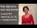 Английское произношение - 6 секретов. Придыхание / аспирация