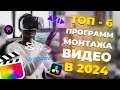 ТОП ПРОГРАММ ДЛЯ МОНТАЖА ВИДЕО В 2024 ГОДУ! ОТ НОВИЧКА ДО ПРОФИ