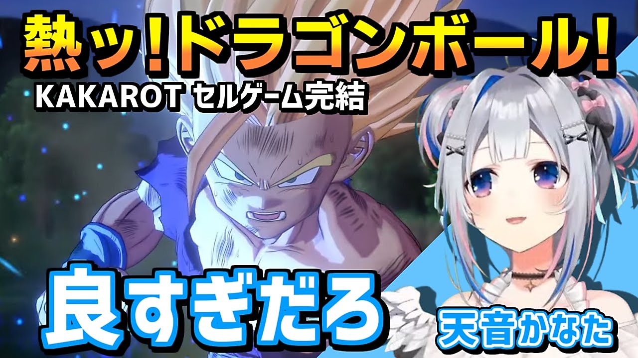 かなたそ涙・激あつ展開に胸を焦がす【天音かなた/ホロライブ/ドラゴンボール KAKAROT/切り抜き/切り抜き動画/ネタバレ注意/clip】