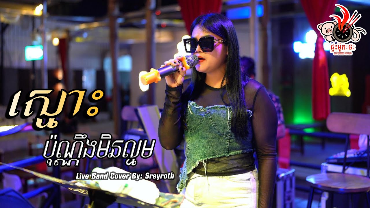 ឈួ​ ស្រីរ័ត្ន | ស្មោះប៉ុណ្ណឹងមិនល្មម -​ MOOKATA HOUSE Live Band Cover