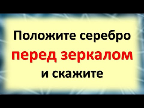 Положите серебро перед зеркалом. Заговорите серебряное украшение на удачу и везение