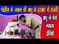पुलिस के जवान ने लगाई हाजरी बापू के दरबार मे | Police Jawan ko Bapu ne Kaise Nawaja Dekhe Video