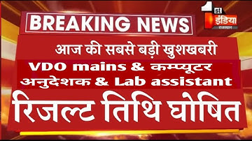 #Lab Assistant Result | #VDO Mains Result 2022 || #Computer Anudeshak Result 2022