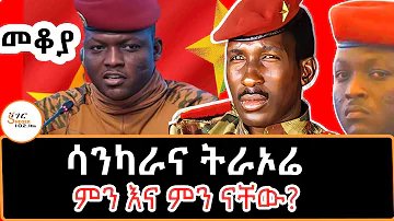 Sheger Mekoya - ሳንካራና ትራኦሬ ምን እና ምን ናቸው? በእሸቴ አሰፋ  #ThomasSankara #IbrahimTraoré /Eshete Assefa