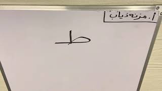 طريقة كتابة حرف الطاء