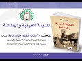 المدينة العربية والحداثة الأستاذ الدكتور خالد زيادة