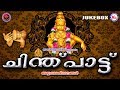 ചിന്ത്പാട്ട്  | അയ്യപ്പഭക്തിഗാനങ്ങൾ | Hindu Devotional Songs | Ayyappa Devotional Songs MP3