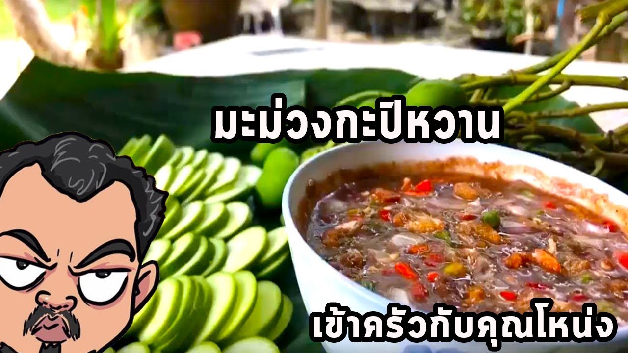 มะม่วงกะปิหวาน  ปาล์มมี่บอกแซ่บมากครับ   ศุภชัย เสมอมิตร โหน่งโชว์ l เข้าครัวกับคุณโหน่ง