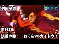 ONE PIECE　第972話予告特別版「決着の時！　おでんVSカイドウ！」