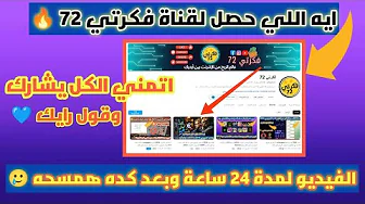 شارك برأيك | ايه اللي بيحصل علي قناة فكرتي 72 | سر الربح من الانترنت من المواقع المدفوعة فقط